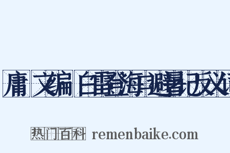 庸盦文编·白雷登海口避暑记反义词是什么意思的图片